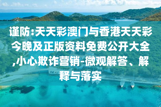 戳穿:澳門及香港管家婆100中澳與2025新澳門與香港正版新澳免費資本,小心虛假的偽推廣-完整釋義、解釋與落實