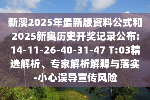 新澳2025年最新版資料公式和2025新奧歷史開獎(jiǎng)記錄公布:14-11-26-40-31-47 T:03精選解析、專家解析解釋與落實(shí)-小心誤導(dǎo)宣傳風(fēng)險(xiǎn)