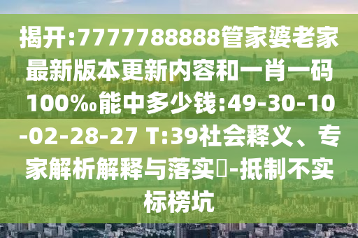 揭開:7777788888管家婆老家最新版本更新內(nèi)容和一肖一碼100‰能中多少錢:49-30-10-02-28-27 T:39社會(huì)釋義、專家解析解釋與落實(shí)?-抵制不實(shí)標(biāo)榜坑