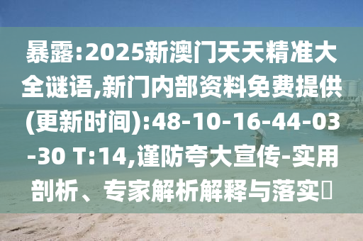 暴露:2025新澳門天天精準(zhǔn)大全謎語,新門內(nèi)部資料免費(fèi)提供(更新時(shí)間):48-10-16-44-03-30 T:14,謹(jǐn)防夸大宣傳-實(shí)用剖析、專家解析解釋與落實(shí)?