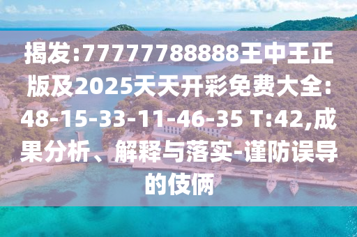 揭發(fā):77777788888王中王正版及2025天天開彩免費大全:48-15-33-11-46-35 T:42,成果分析、解釋與落實-謹防誤導(dǎo)的伎倆