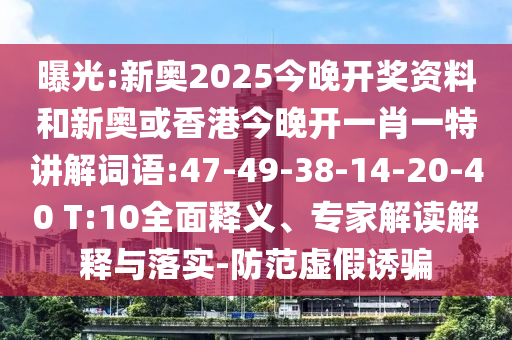 曝光:新奧2025今晚開(kāi)獎(jiǎng)資料和新奧或香港今晚開(kāi)一肖一特講解詞語(yǔ):47-49-38-14-20-40 T:10全面釋義、專家解讀解釋與落實(shí)-防范虛假誘騙