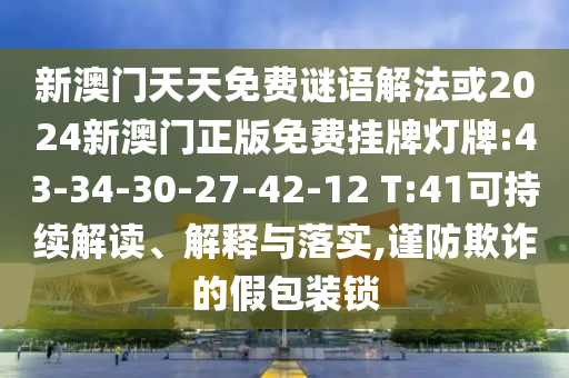 新澳門天天免費謎語解法或2024新澳門正版免費掛牌燈牌:43-34-30-27-42-12 T:41可持續(xù)解讀、解釋與落實,謹防欺詐的假包裝鎖