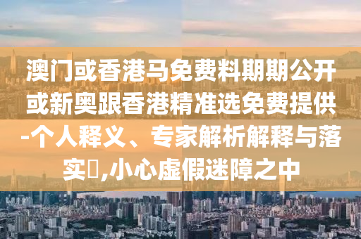 揭開:今晚上9點(diǎn)35開獎(jiǎng)結(jié)果與香港最早最快最全結(jié)果,實(shí)用釋義、解釋與落實(shí)-遠(yuǎn)離誤導(dǎo)的言辭