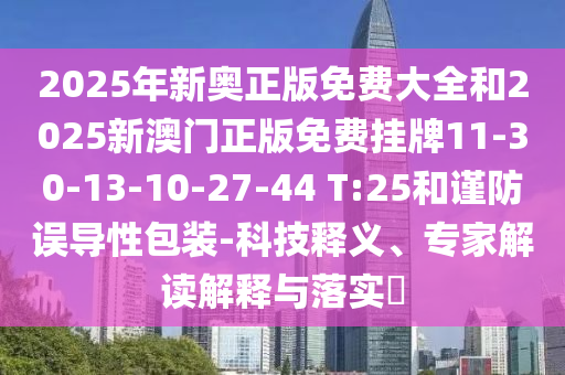 2025年新澳門及香港正版內(nèi)部與2025新澳門和香港期期準(zhǔn)和規(guī)避虛假承諾陷阱,效率解讀、解釋與落實(shí)
