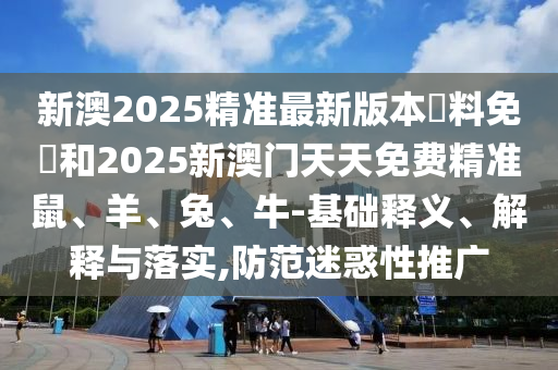 新門內(nèi)部資料最快更新與2025新門正版免費資本,管家婆100主流釋義、專家解讀解釋與落實?-拒絕虛假的誘惑