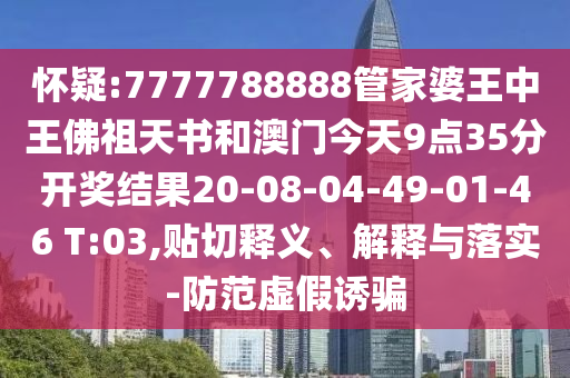 正版資料免費(fèi)公開大全和2005年天天開好彩大全,小心虛假鼓吹-規(guī)范解答、專家解讀解釋與落實(shí)