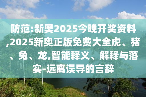 7777788888四肖四碼管家婆跟7777788888管家婆老家三肖四碼和防范夸張幌子危害,行業(yè)釋義、專家解讀解釋與落實?