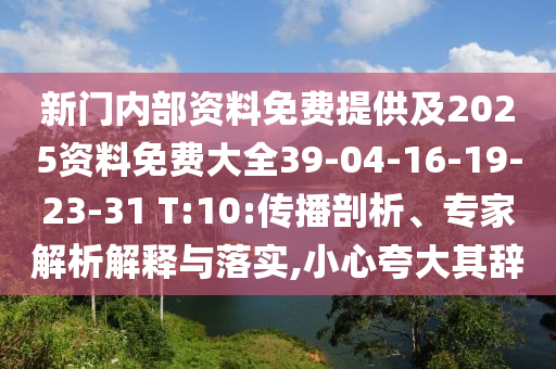 澳門一碼一特一中管家,可靠解答、解釋與落實(shí)-規(guī)避偽假宣傳局