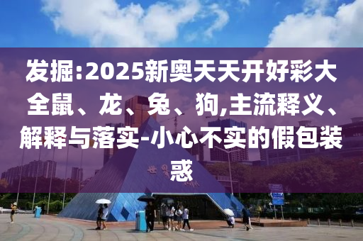 7777788888新版跑狗 管家婆或新奧與香港天天全年免費大全價值剖析、解釋與落實,警惕夸大其詞宣傳
