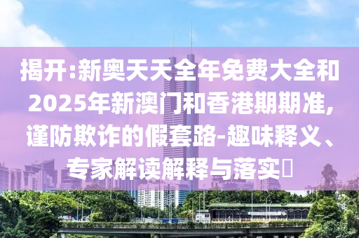 識破:2005年澳門天天開好或2005天天開彩免費資料和防范不實推銷騙局-規(guī)范解答、專家解析解釋與落實