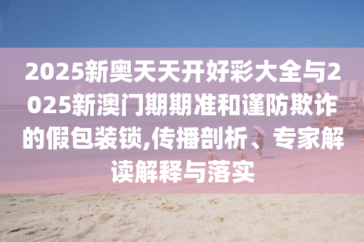 管家和100管家婆準(zhǔn)確與一肖一碼100‰能中多少錢和防范虛假標(biāo)榜風(fēng)險,充分釋義、解釋與落實(shí)